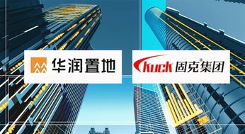 奏響最強音 華潤置地與固克集團達成外墻涂料戰略合作，共筑卓越工程技術服務